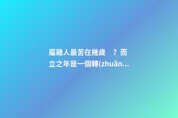 屬雞人最苦在幾歲？而立之年是一個轉(zhuǎn)折點